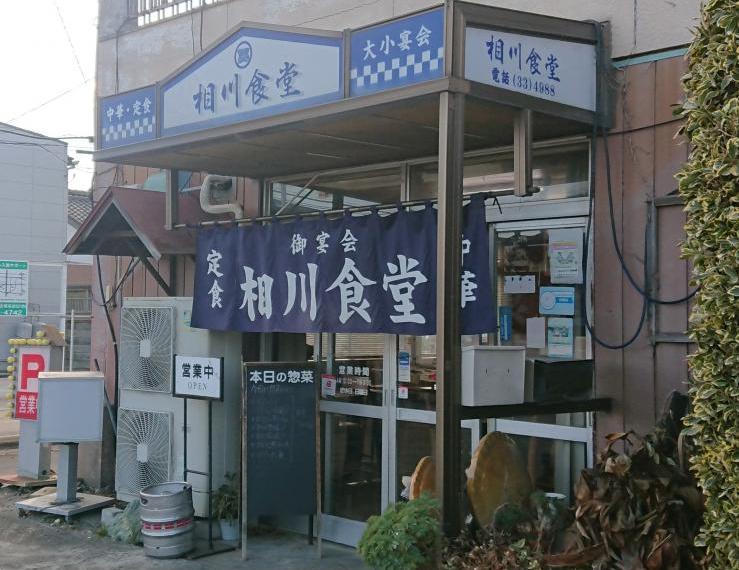 相川食堂の外観