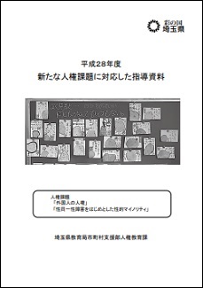 新たな人権課題に対応した指導資料画像