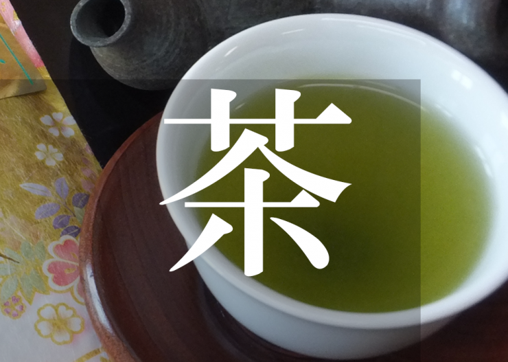 茶ボタン