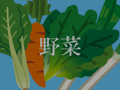 野菜代替画像