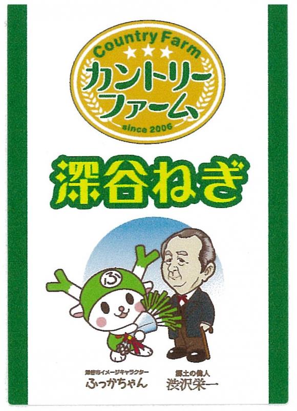 篠﨑さんデザインのラベル。渋沢栄一とふっかちゃんを活用して、深谷ねぎをPRしています。