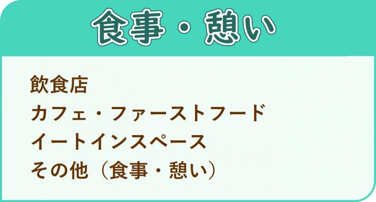 カテゴリ（食事・憩い）