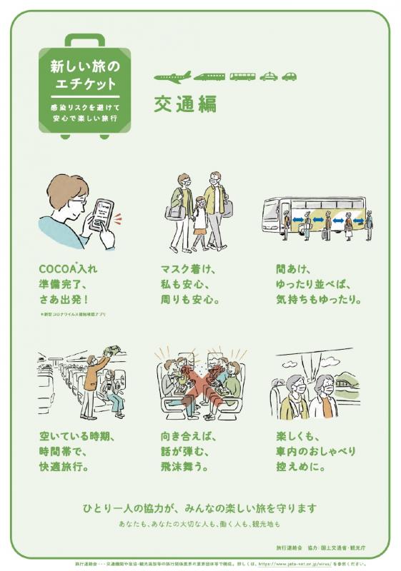 新しい旅のエチケット交通編