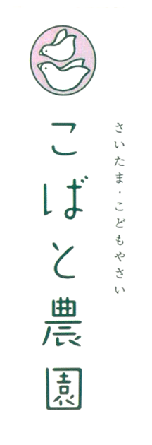 こばと農園ロゴ