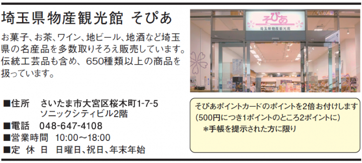 埼玉県物産観光館 そぴあ