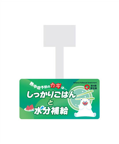 まちのクールナビスポットPOP(食事・水分)