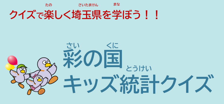 彩の国キッズ統計クイズトップバナー