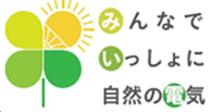 みんなでいっしょに自然の電気ロゴ