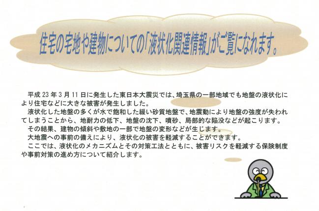 住宅の宅地や建物についての「液状化関連情報」を紹介しています。