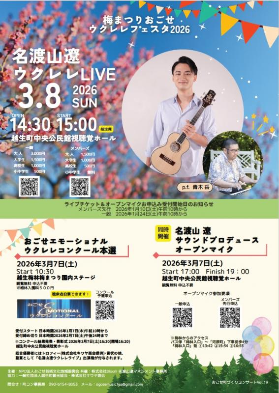 梅まつりおごせ ウクレレフェスタ