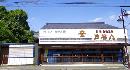 戸谷八商店