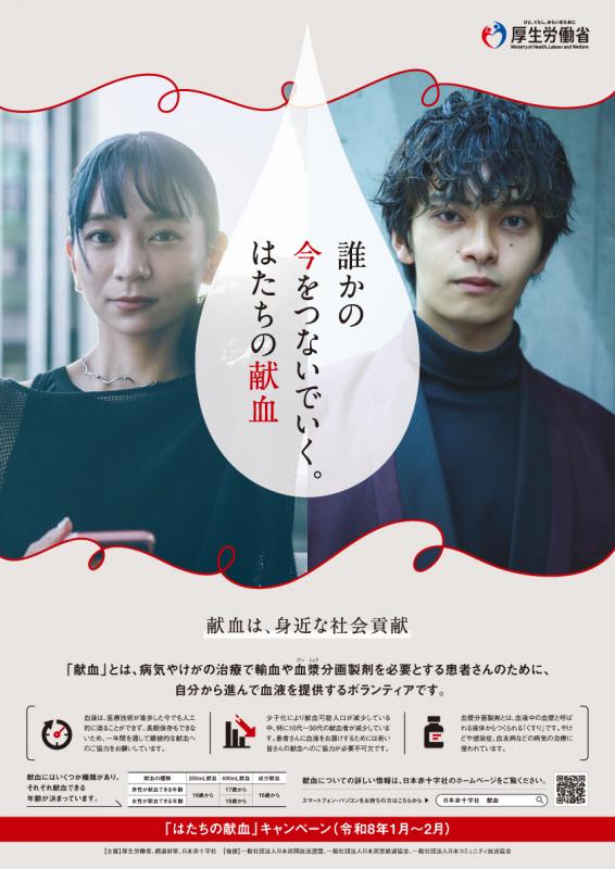 令和8年はたちの献血キャンペーンのポスター