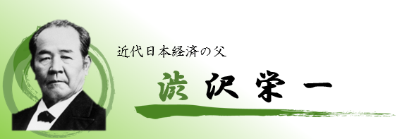 近代日本経済の父「渋沢栄一」