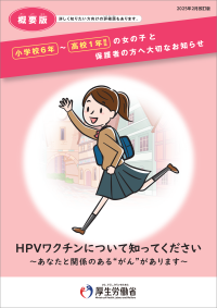 厚生労働省リーフレット（概要版）