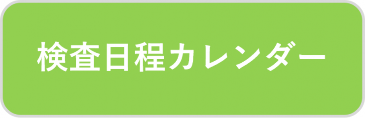 検査日程カレンダー