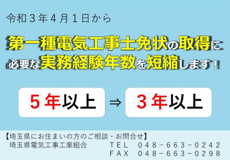 実務経験年数を5年以上から3年以上に短縮します