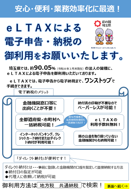 R8_eLTAXによる電子申告・納税のお願い（リーフレット）