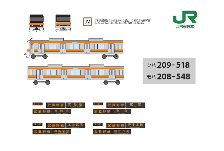 関翔平さん「LED方向幕再現集 JR武蔵野線209系500番台」