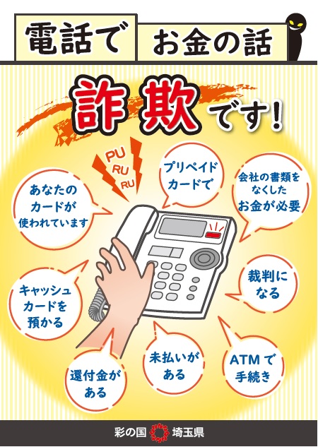 電話でお金の話は詐欺です！