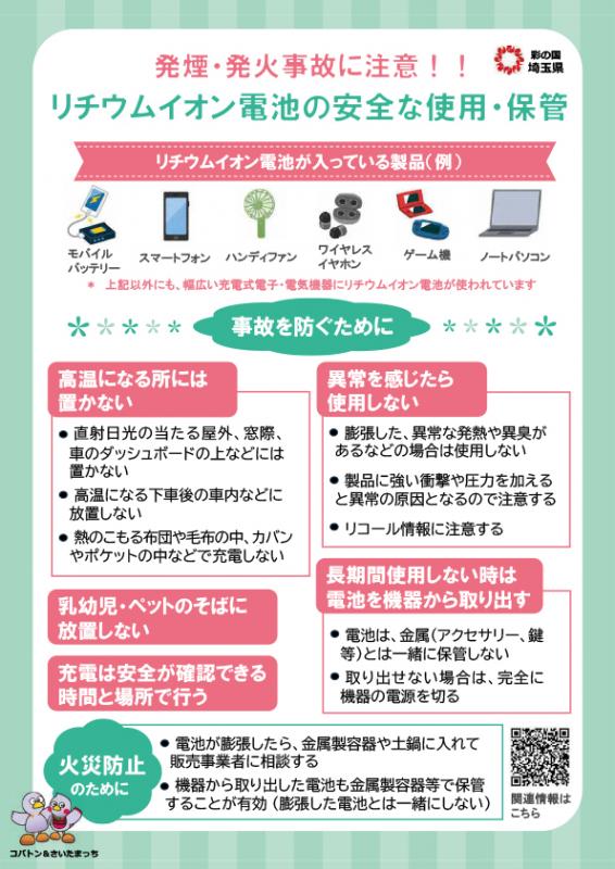 リチウムイオン電池の安全な使用・保管