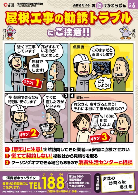 屋根工事の勧誘トラブルにご注意