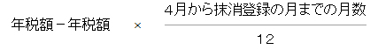 還付金の計算式