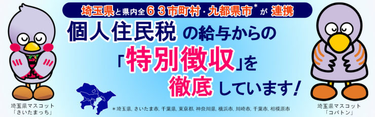 埼玉県と県内全63市町村・九都県市では個人住民税の給与からの特別徴収を徹底しています