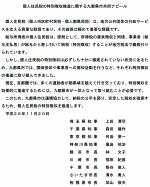 個人住民税の特別徴収推進に関する九都県市共同アピール
