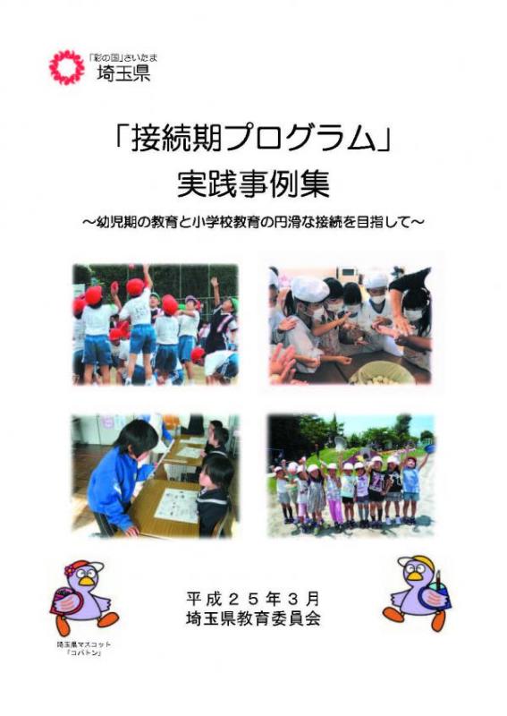 「接続期プログラム」実践事例集の表紙