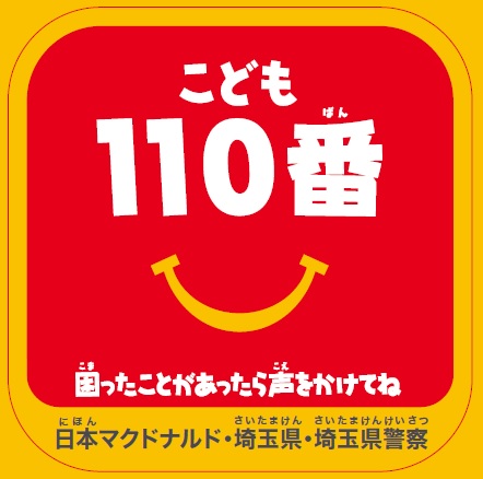 防犯のまちづくりに関する協定・こども110番の家ステッカー（日本マクドナルド・埼玉県・埼玉県警察）