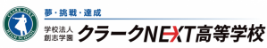 クラークネクスト高校のロゴ