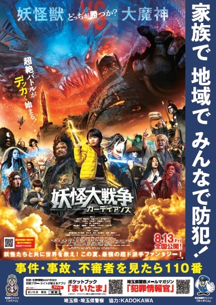 妖怪大戦争コラボ防犯ポスター