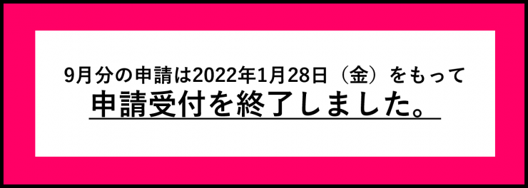 終了9月