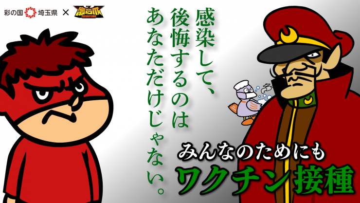 彩の国埼玉県と秘密結社鷹の爪。みんなのためにもワクチン接種。感染して後悔するのはあなただけじゃないの画像