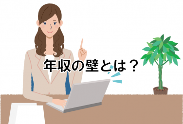 年収の壁とは？