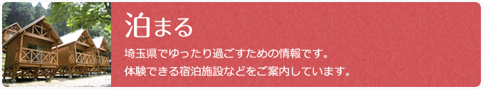 「グリーン・ツーリズム埼玉」に掲載されている宿泊施設