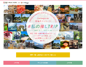 私の推しTRIPキャンペーン