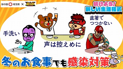 埼玉県と秘密結社鷹の爪とコラボ。冬のお食事でも感染対策。手洗い 声は控えめに 直箸でつつかない 続けよう！新しい生活様式