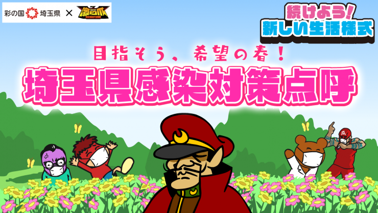 彩の国埼玉県と秘密結社鷹の爪。続けよう！新しい生活様式。目指そう、希望の春。埼玉県感染対策点呼の画像