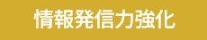 情報発信力強化
