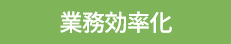 業務効率化