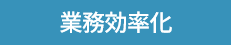 業務効率化