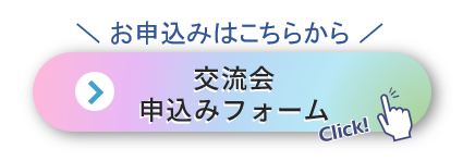 交流会申込フォーム