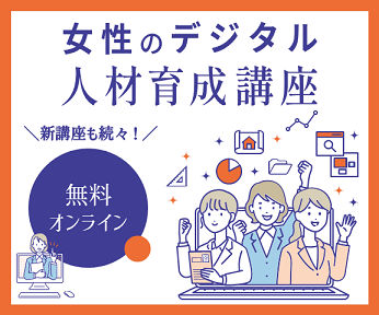 女性のデジタル人材育成事業