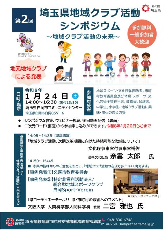 第2回埼玉県地域クラブ活動シンポジウム開催