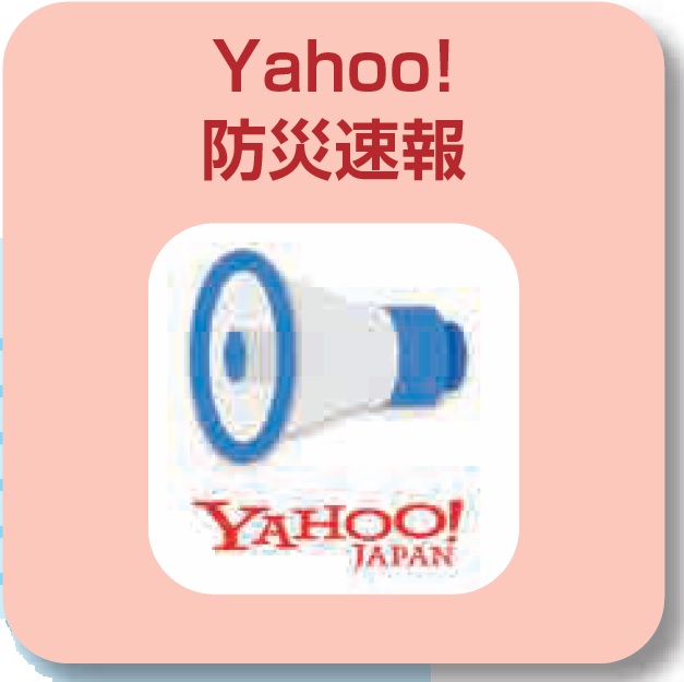 Yahoo!防災速報