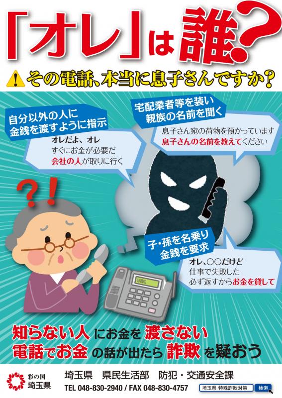 「オレ」は誰？その電話、本当に息子さんですか？