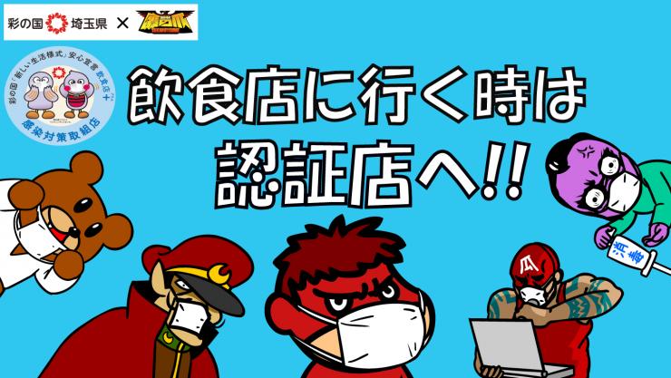 彩の国埼玉県と秘密結社鷹の爪。飲食店に行く時は認証店へ！サムネイル画像