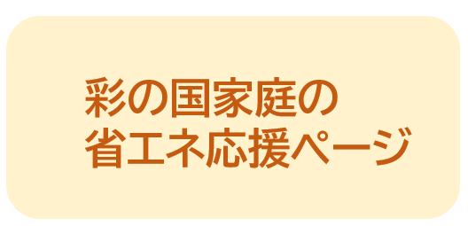 省エネ応援