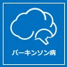 「パーキンソン病関連疾患」に移動する